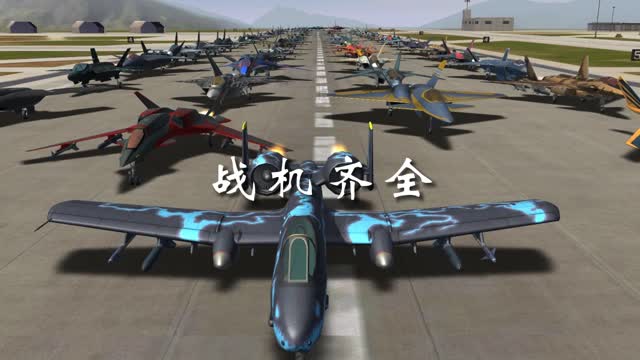 《现代空战3D》你心目中的空战游戏！