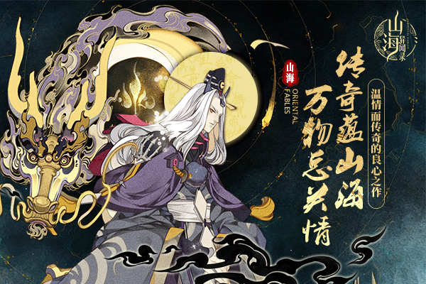 《山海异闻录》评测：夏鼎象九州 山经有遗载
