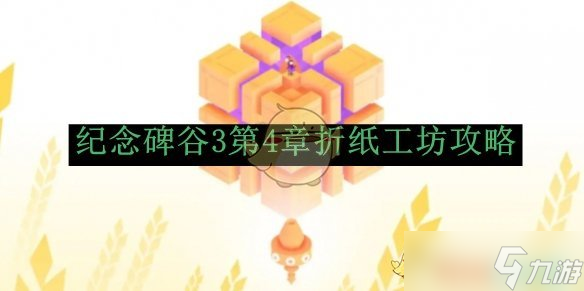 纪念碑谷3第4章折纸工坊攻略