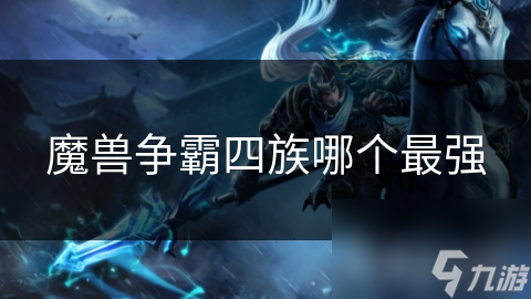 魔兽争霸四族哪个最强