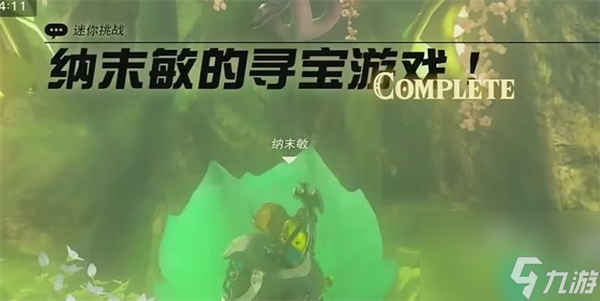 纳末敏的寻宝游戏迷你挑战-王国之泪纳末敏的寻宝游戏迷你挑战攻略
