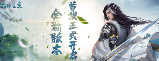 《力港武林盟主》11月6日首发 全新版本来袭！