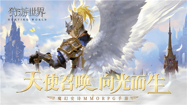 《狩游世界》深度评测：化身天使再现魔幻史诗