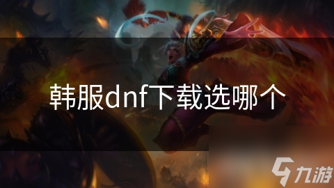 韩服dnf下载选哪个