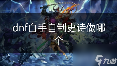 dnf白手自制史诗做哪个