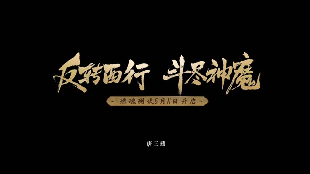 《西行纪 燃魂》这一次说出当年没勇气说出的话！