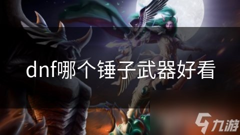 dnf哪个锤子武器好看