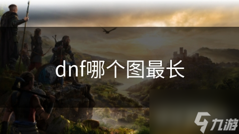 dnf哪个图最长
