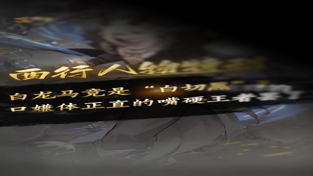 《西行纪 燃魂》白龙马竟是“白切黑”？