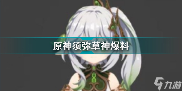 原神草神是谁