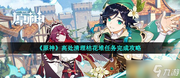 《原神》高处清理枯花堆任务完成攻略