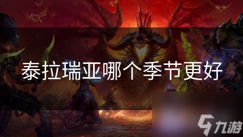 泰拉瑞亚哪个季节更好