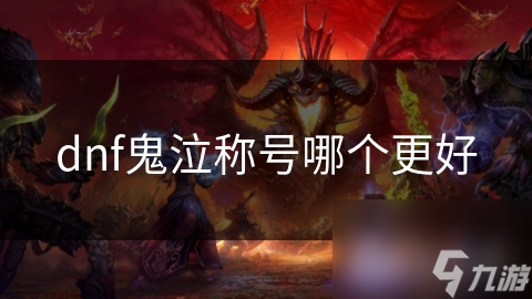 dnf鬼泣称号哪个更好