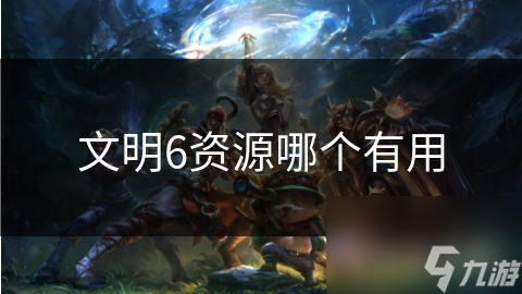 文明6资源哪个有用