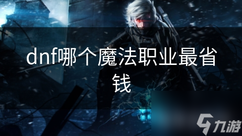 dnf哪个魔法职业最省钱