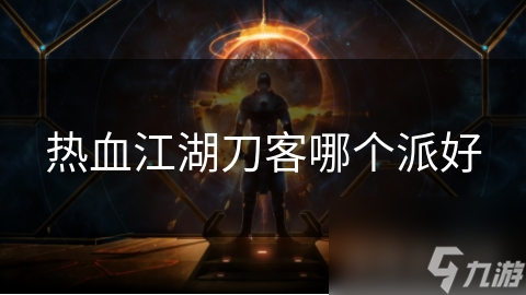 热血江湖刀客哪个派好