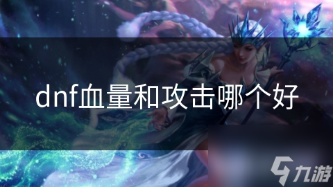 dnf血量和攻击哪个好