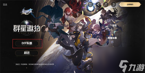 崩坏星穹铁道diy车票在哪获取 崩坏星穹铁道diy车票获取途径介绍