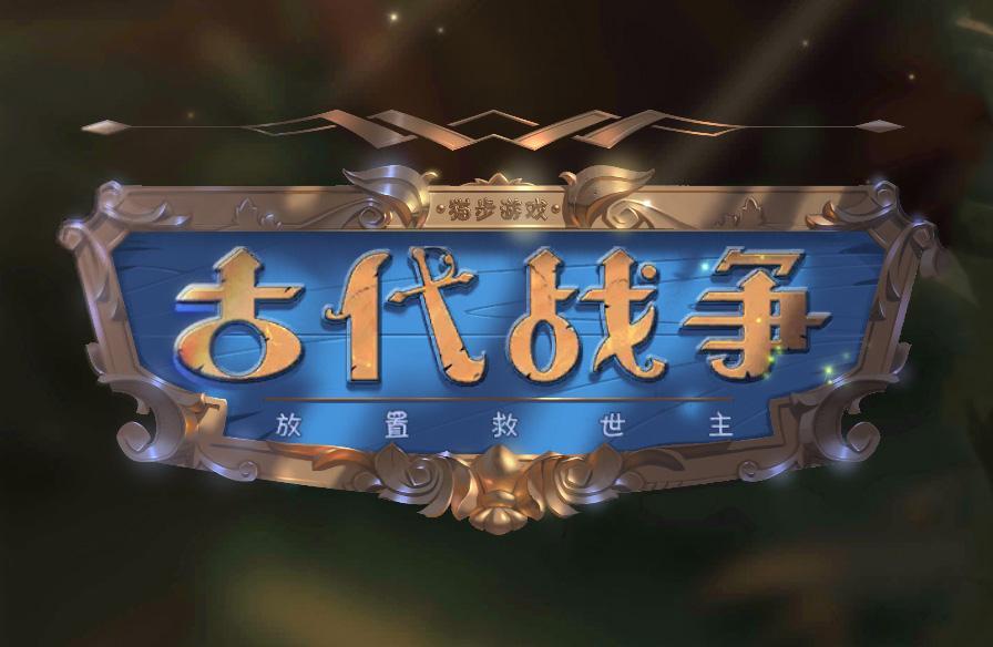 宅男的穿越救世之旅——古代战争放置救世主