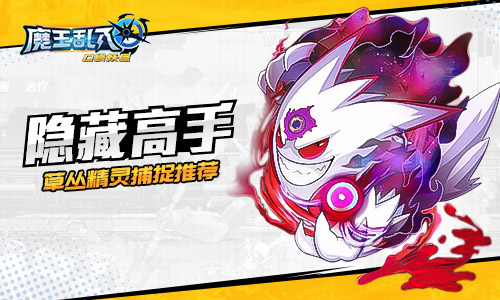 隐藏在草丛中的高手《魔王乱入》野外捕捉精灵推荐