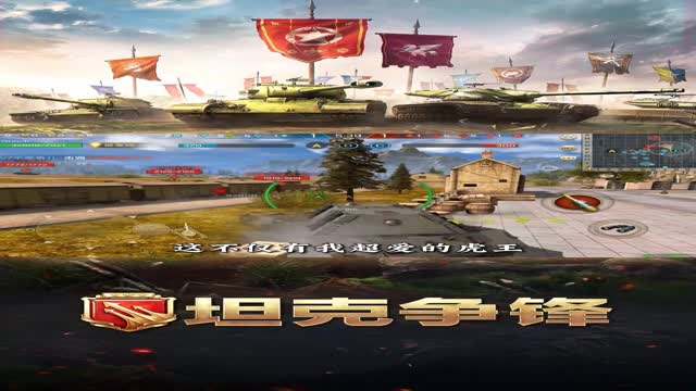 《坦克争锋》速来展现你的战术智慧和战斗技巧！