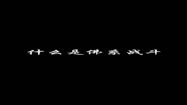 《西行纪 燃魂》神仙打架的亿种姿势：佛系战斗法