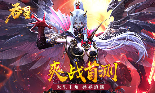 《吞星》评测：自带主角光环 爽战玄幻异界