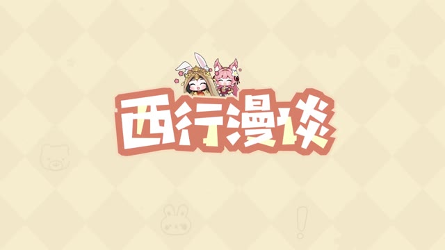 《西游：笔绘西行》巫骨祈霖前瞻特别节目