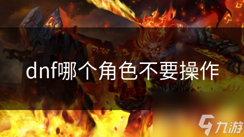 dnf哪个角色不要操作