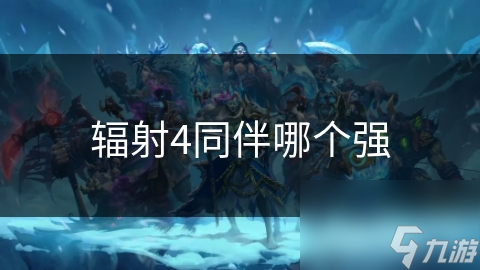 辐射4同伴哪个强