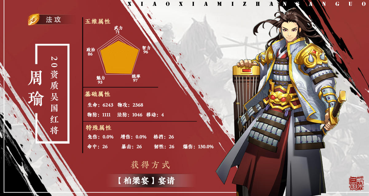 《小虾米战三国》|武将情报站—周瑜