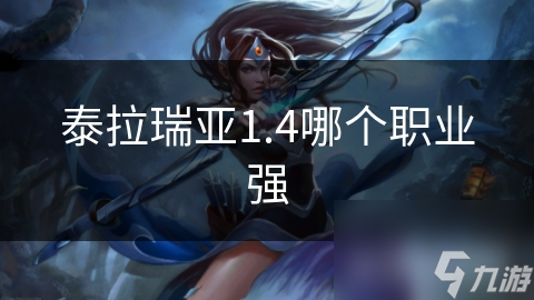 泰拉瑞亚1.4哪个职业强