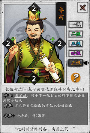 《英雄爱三国》卡牌介绍：鲁肃