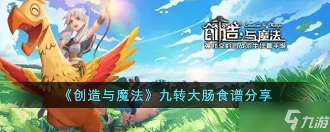 创造与魔法九转大肠怎么做-九转大肠食谱分享