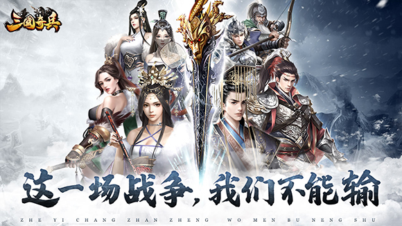 《三国奇兵》武将评测 成为乱世王者的必修课