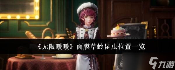 无限暖暖面膜草蛉怎么抓 面膜草岭在哪里及获取攻略