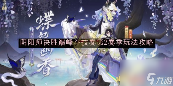 阴阳师决胜巅峰斗技赛第2赛季玩法攻略