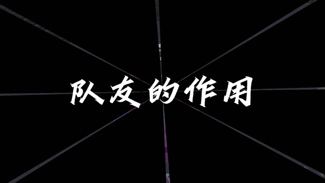 《王牌战争》队友的作用