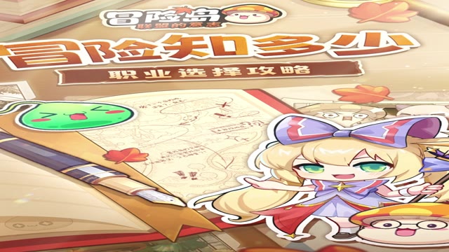 《冒险岛：联盟的意志》职业选择犯愁？！