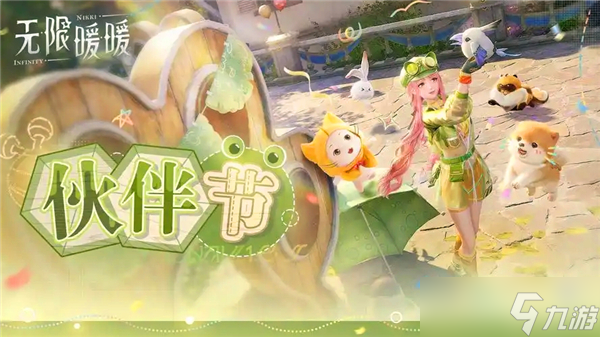 无限暖暖伙伴节活动玩法介绍