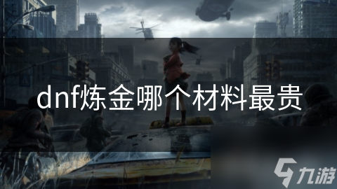 dnf炼金哪个材料最贵