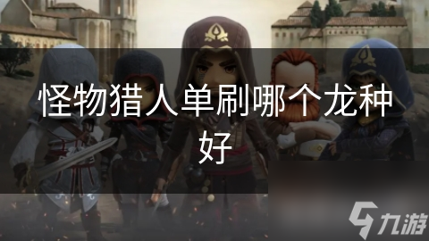 怪物猎人单刷哪个龙种好