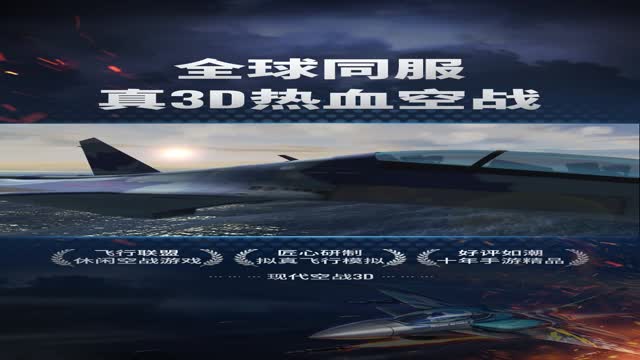 《现代空战3D》带你征服蓝天！