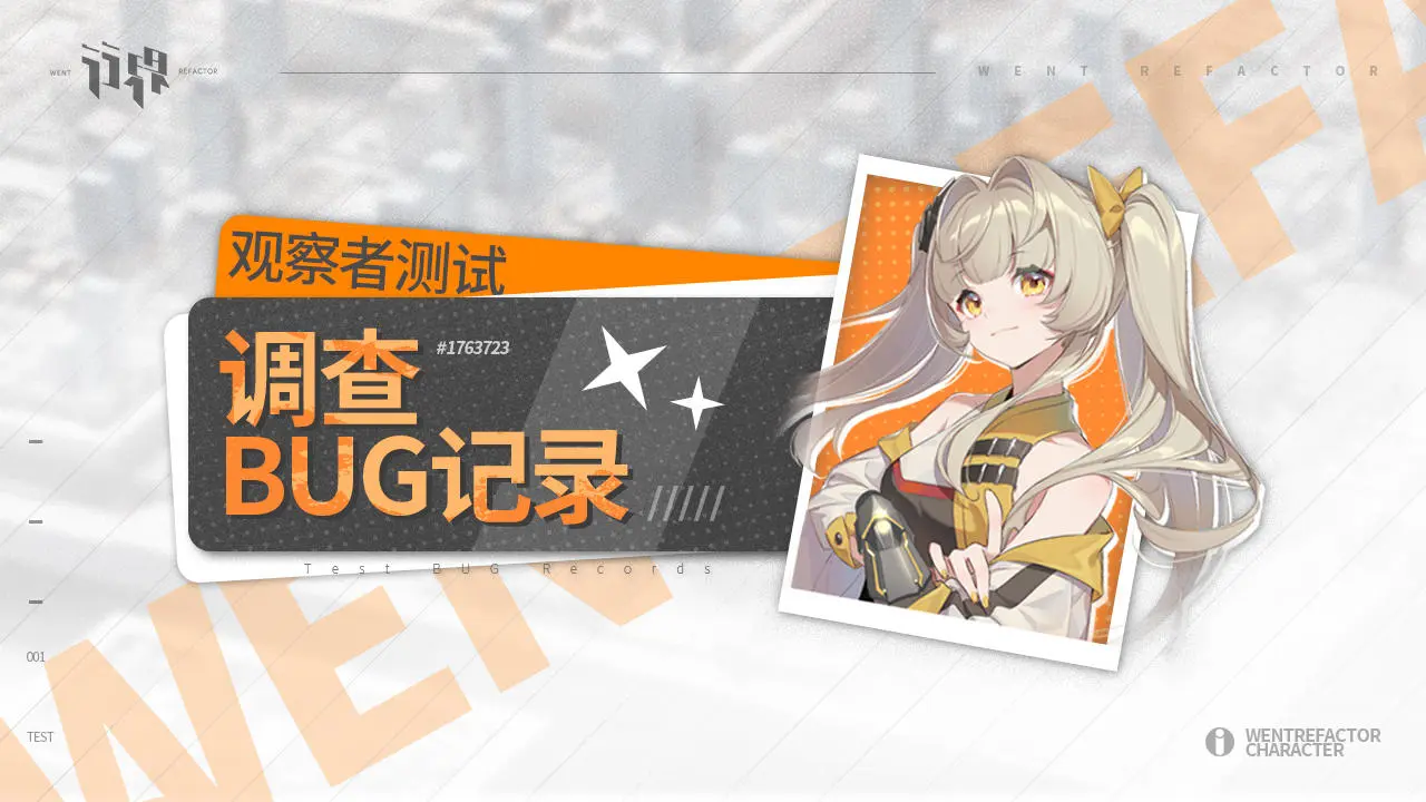 《行界》「观察者测试」BUG收集反馈贴