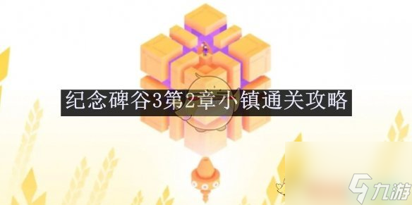 纪念碑谷3第2章小镇通关攻略