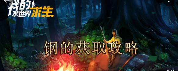 我的水世界求生钢获取攻略