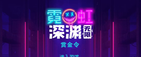 霓虹深渊无限赏金令怎么样