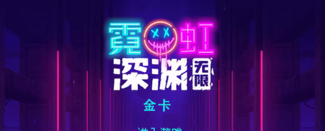 霓虹深渊无限金卡怎么样
