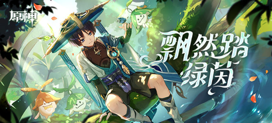 原神飘然踏绿茵活动介绍