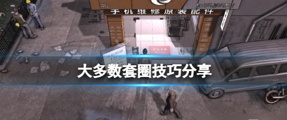 大多数怎么套圈